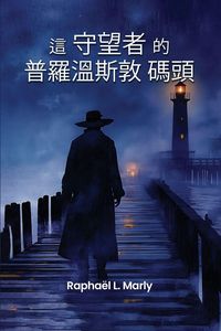 Produktbild: 普罗温斯敦码头的守望者