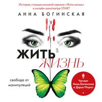 Produktbild: Zhit zhizn. Svoboda ot manipulyatsiy