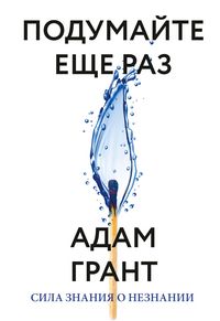 Produktbild: Podumayte eshche raz. Sila znaniya oneznanii