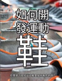 Produktbild: 鞋子是怎样制成的