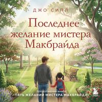 Produktbild: Poslednee zhelanie mistera Makbrayda