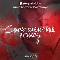 Produktbild: Стокгольмский психоз - Серия 8
