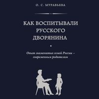 Produktbild: Kak vospityvali russkogo dvoryanina