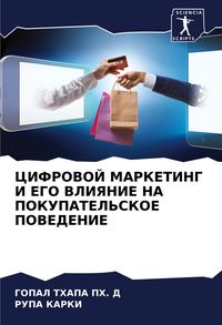 Produktbild: CIFROVOJ MARKETING I EGO VLIYaNIE NA POKUPATEL'SKOE POVEDENIE