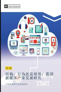 Produktbild: Jie gou xing wei huan shi ji xiao wo guo xin mei ti chan ye fa zhan yan jiu