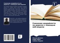 Produktbild: Snizhenie awarijnosti na dorogah s pomosch'&uuml; web-modeli