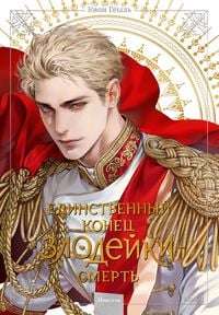 Produktbild: Novella &laquo;Edinstvennyy konec zlodeyki - smert'&raquo;. Tom 5