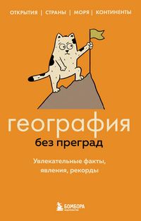 Produktbild: Geografiya bez pregrad. Uvlekatelnye fakty, yavleniya, rekordy