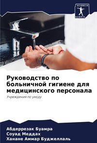Produktbild: Rukowodstwo po bol'nichnoj gigiene dlq medicinskogo personala