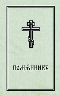 Produktbild: Book of Commemoration for the Living and for the Dead - Pomiannik