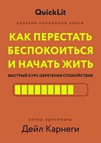 Produktbild: Kratkoe izlozhenie knigi &laquo;Kak perestat bespokoitsya i nachat zhit'. Bystryy kurs obreteniya spokoystviya&raquo;