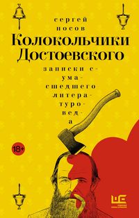 Produktbild: Kolokolchiki Dostoevskogo. Zapiski sumasshedshego literaturoveda