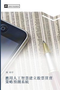 Produktbild: Ying yong ren gong zhi hui jian li gu piao mai mai ce lve yu ce xi tong