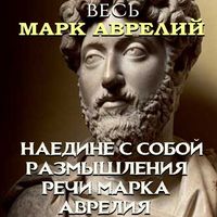 Produktbild: Ves' Mark Avreliy:Nayedine s soboy. razmyshleniya, Rechi Marka Avreliya