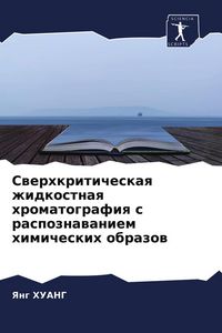 Produktbild: Swerhkriticheskaq zhidkostnaq hromatografiq s raspoznawaniem himicheskih obrazow