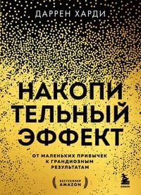 Produktbild: Nakopitelnyy effekt. Ot malenkih privychek k grandioznym rezultatam
