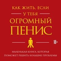 Produktbild: Kak zhit, esli u tebya ogromnyy penis. Malenkaya kniga, kotoraya pomozhet reshit bolshie problemy