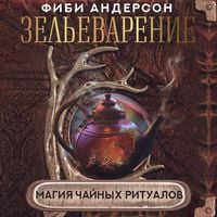Produktbild: Zelevarenie. Magiya chaynyh ritualov