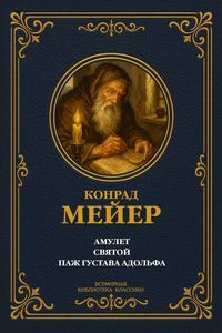 Produktbild: Amulet; Saint; Page of Gustavus Adolphus