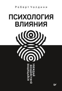 Produktbild: Psihologiya vliyaniya. Ubezhday, vozdeystvuy, zashchishchaysya