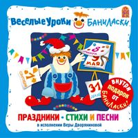 Produktbild: Veselye uroki Banilaski. Prazdniki, stihi, pesni