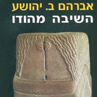 Produktbild: השיבה מהודו