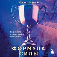 Produktbild: Formula sily. 24 dialoga o sportivnoy psihologii