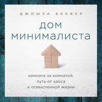 Produktbild: THE MINIMALIST HOME. A Room-by-Room Guide to a Decluttered, Refocused Life