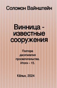 Produktbild: Винница &mdash; известные сооружения