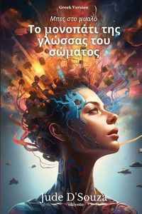 Produktbild: &Tau;&omicron; &mu;&omicron;&nu;&omicron;&pi;ά&tau;&iota; &tau;&eta;&sigmaf; &gamma;&lambda;ώ&sigma;&sigma;&alpha;&sigmaf; &tau;&omicron;&upsilon; &sigma;ώ&mu;&alpha;&tau;&omicron;&sigmaf;