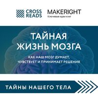 Produktbild: Sammari knigi "Taynaya zhizn' mozga. Kak naSh mozg dumaet, Chuvstvuet i prinimaet reSheniya"
