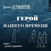 Produktbild: Geroy nashego vremeni