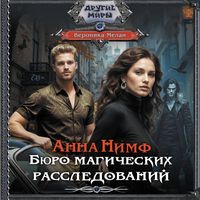 Produktbild: Anna Nimf. Byuro magicheskih rassledovaniy
