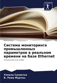Produktbild: Sistema monitoringa promyshlennyh parametrow w real'nom wremeni na baze Ethernet