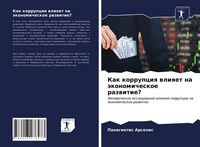 Produktbild: Kak korrupciq wliqet na &auml;konomicheskoe razwitie?
