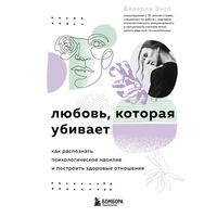 Produktbild: Lyubov, kotoraya ubivaet. Kak raspoznat psihologicheskoe nasilie i postroit zdorovye otnosheniya