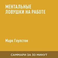 Produktbild: Mental'nyye lovushki na rabote (kratkoye izlozheniye)