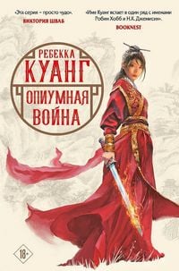 Produktbild: Opiumnaja vojna. Trilogija makovyh vojn. Kniga 1