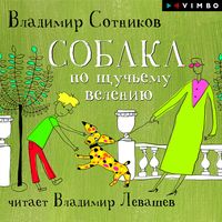 Produktbild: Sobaka po shchuch'emu veleniyu