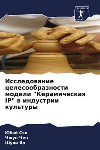 Produktbild: Issledowanie celesoobraznosti modeli "Keramicheskaq IP" w industrii kul'tury