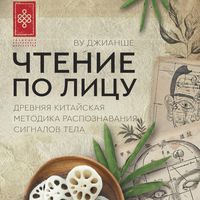 Produktbild: Chtenie po litsu. Drevnyaya kitayskaya metodika raspoznavaniya signalov tela