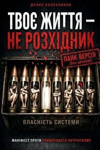 Produktbild: ТВОЄ ЖИТТЯ - НЕ РОЗХІДНИК
