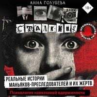 Produktbild: Stalking. Realnye istorii manyakov-presledovateley i ih zhertv. Psihologiya navyazchivoy oderzhimosti