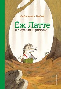 Produktbild: Ezh Latte i Chernyy Prizrak. Priklyuchenie trete