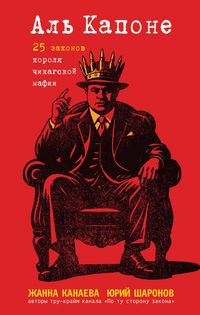 Produktbild: Al Kapone. 25 zakonov korolya chikagskoy mafii