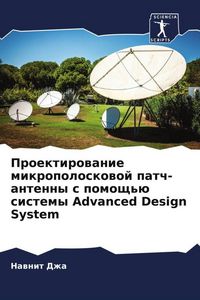 Produktbild: Proektirowanie mikropoloskowoj patch-antenny s pomosch'&uuml; sistemy Advanced Design System