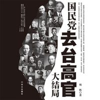 Produktbild: 国民党去台高官大结局