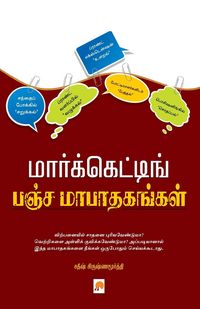 Produktbild: Marketing Pancha Maapathagangal / மார்க்கெட்டிங் பஞ்சமாபாதகங்கள்