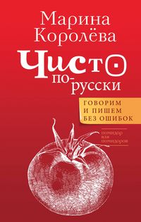 Produktbild: Chisto po-russki. Govorim i pishem bez oshibok
