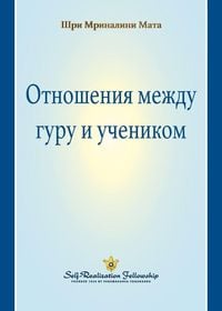 Produktbild: The Guru-Disciple Relationship (Russian)